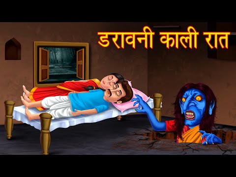 डरावनी काली रात | Chudail Ki Kahani | Horror  Stories | Hindi Kahaniya | Hindi Stories |  Kahaniya |