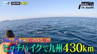 「海上ヒッチハイク 極上海の幸を求めて九州縦断430キロ」6月21日（日）よる10時15分～放送！