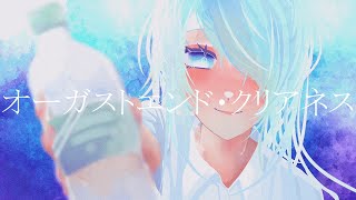 - オーガストエンド・クリアネス / ロビン・グルーヴ feat.初音ミク