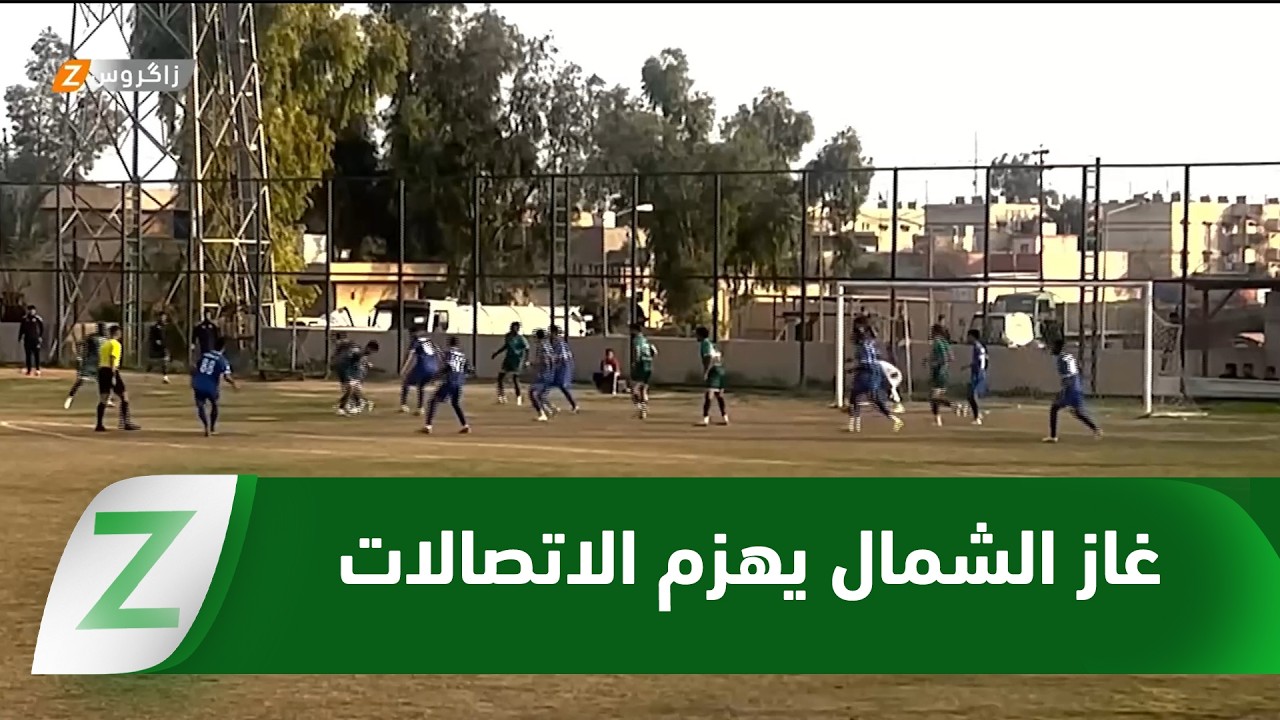 فيديو | كركوك.. غاز الشمال يحقق فوزاً صعباً على ضيفه نادي الاتصالات