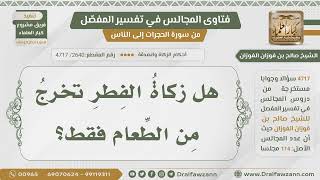 [2640- 4717] هل يشترط في زكاة الفطر أن تكون طعاما ؟