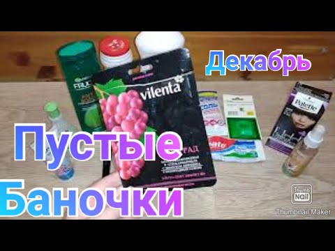 Пустые баночки за декабрь / Уход и бытовая химия / Косметика