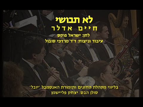 Lo Tevoshi - Chaim Adler & Dr. Mordechai Sobol / לא תבושי - חיים אדלר וד"ר מרדכי סובול