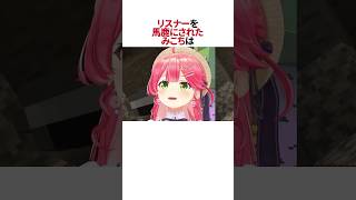 35Pを馬鹿にされたみこちは・・・！？#shorts #ホロライブ切り抜き #ホロライブ #hololive #さくらみこ