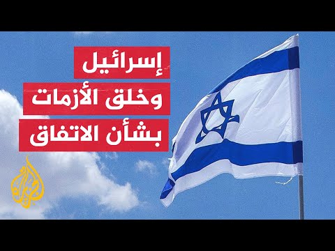 فيديو | ما أبرز المواقف الإسرائيلية بشأن المرحلة الثانية من اتفاق غزة؟