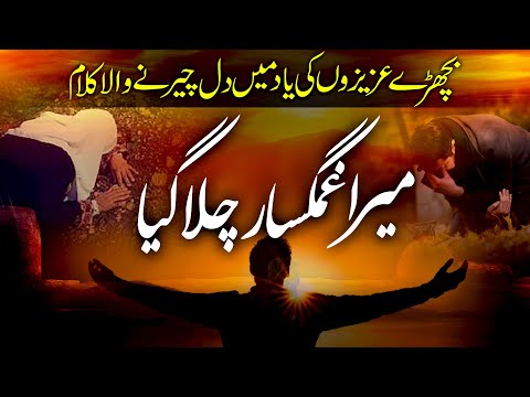 Emotional Sad Kalam - Heart Touching | Mera Gham Gusar Chala Gaya | Asif Rasheed | Peace Studio