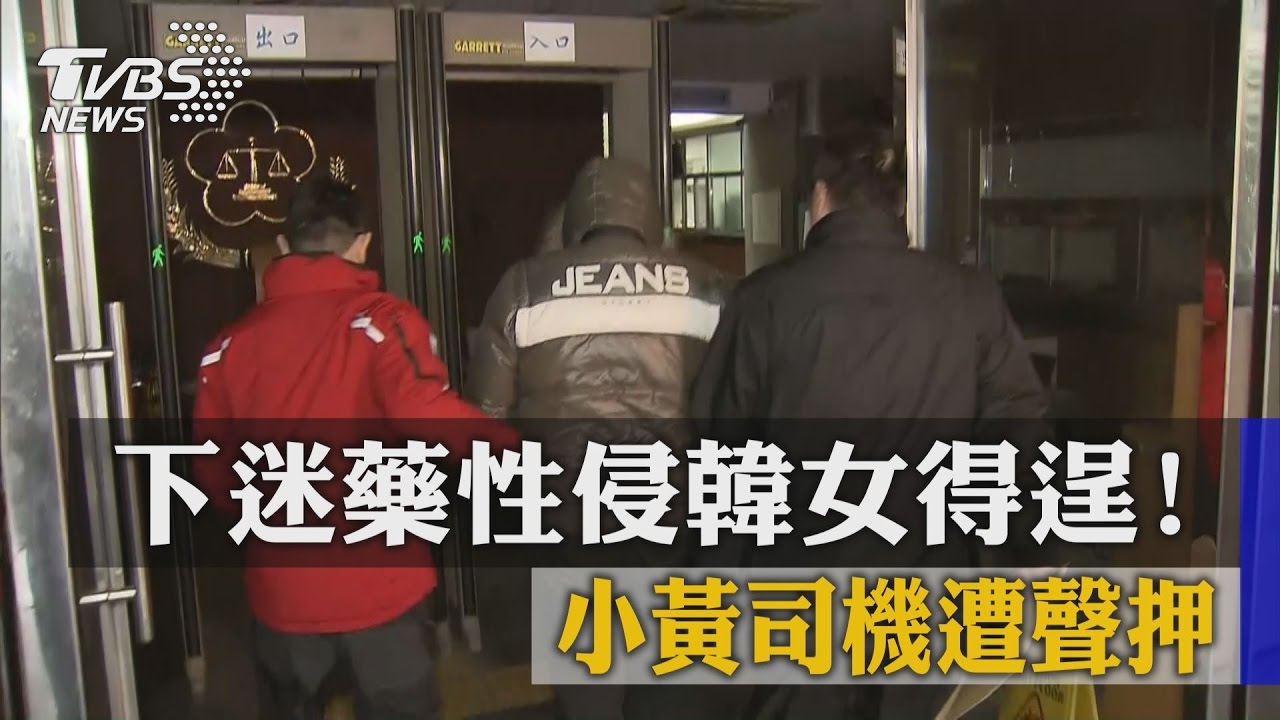 下迷藥性侵韓女得逞！　小黃司機遭聲押