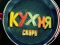 Кухня - вкусная комедия! Скоро на СТС 