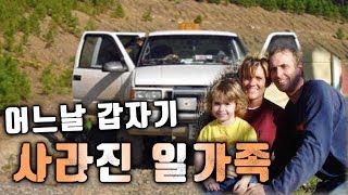 Download lagu [영구 미제 사건] 어느날 갑자기 사라진 일가족 mp3