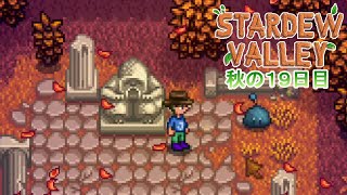 【Stardew Valley】ゆったりまったり牧場生活#75