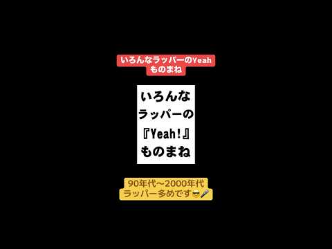 #ラッパー #ものまね #シオマリアッチ #hiphop #zeebra #shorts