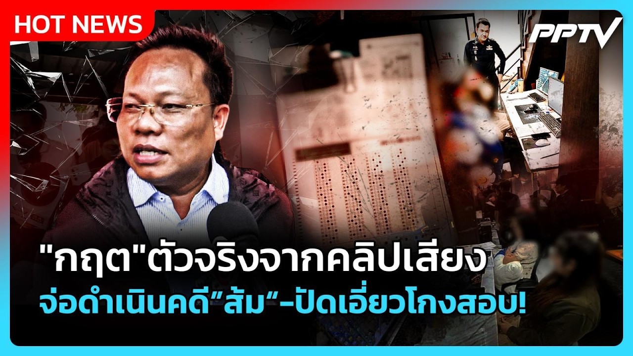 Highlight | "กฤต"ตัวจริงจากคลิปเสียง จ่อดำเนินคดี"ส้ม" ปัด?