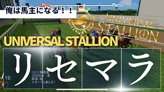 【ユニスタ】競馬で馬育てて金稼げる神ゲー見つけたかもしれんWWW