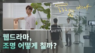 시트콤 느낌 대화씬 조명치는 방법!(하이키 조명치는 법)