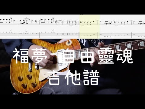 《布魯飛斯與鐵人教你彈》『吉他譜』福夢FUMON-自由靈魂『guitar cover & tab by book』
