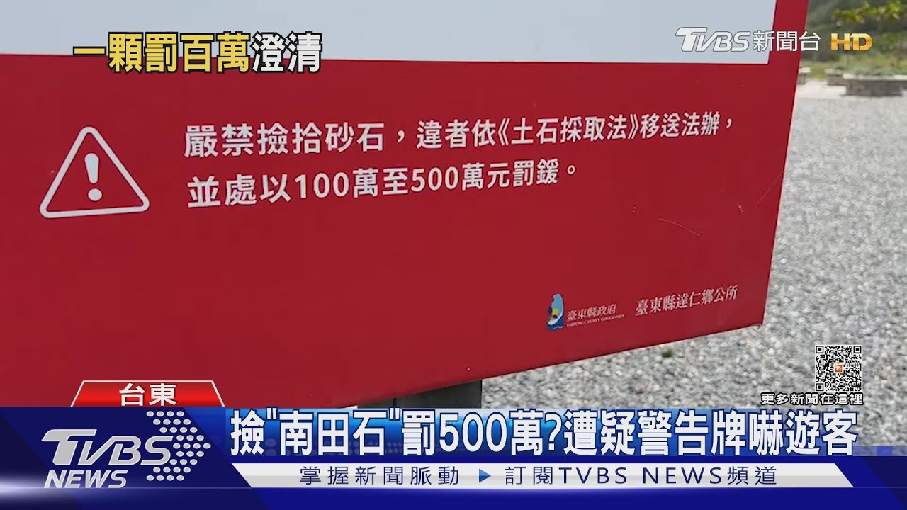 撿「南田石」罰500萬? 遭疑警告牌嚇遊客