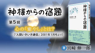 「心の『癒やし』とは？」『神様からの宿題』（05）