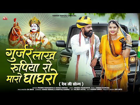 गुर्जर लाख रुपिया रो मारो घाघरो | Singar Parbhu Mandariya Hansha Rangili |Dev Ji New Video Song 2025