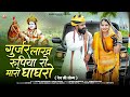 गुर्जर लाख रुपिया रो मारो घाघरो Singar Parbhu Ma