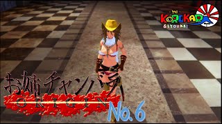 #06【マキシマム】お姉チャンバラ Origin