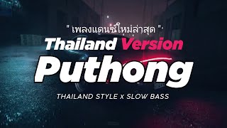Download lagu DJ PUTHONG THAILAND STYLE x SLOW BASS by DJ FEBRI mp3