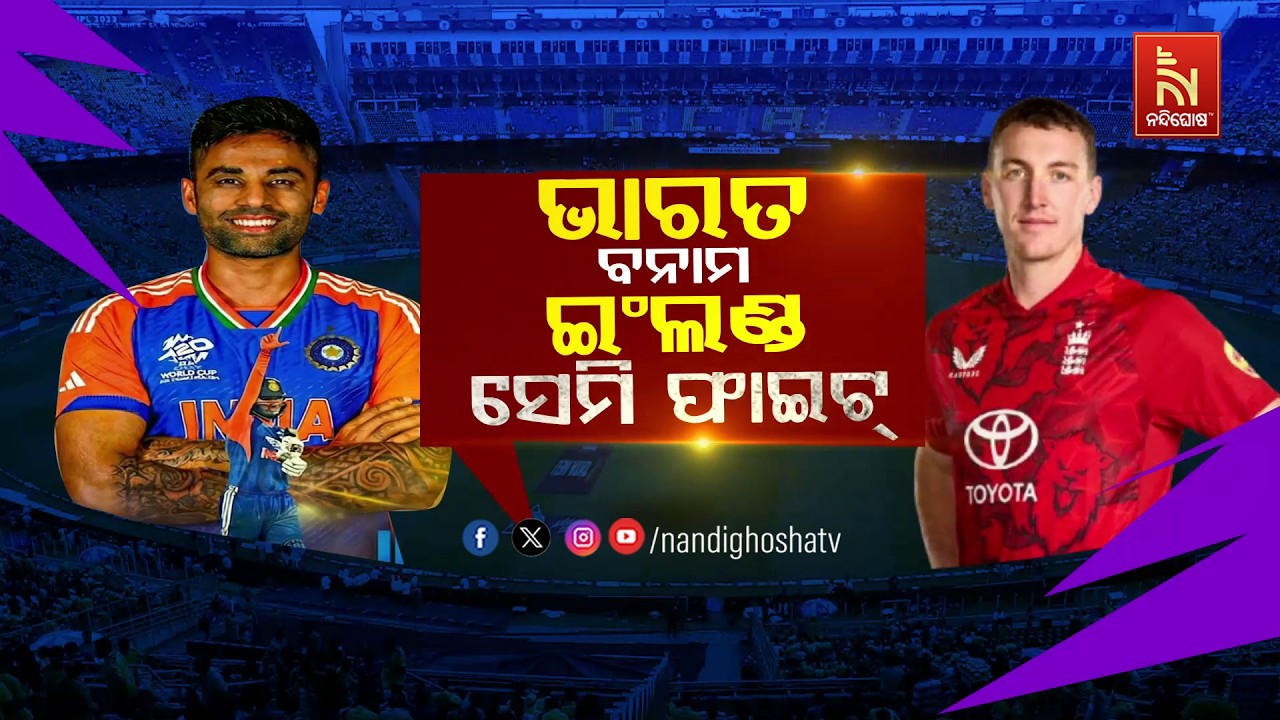 🔴 Live | ଭାରତ ବନାମ ଇଂଲଣ୍ଡ ସେମି ଫାଇଟ