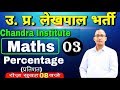 UP Lekhpal Maths Class Class 03 Percentage 03 Up Lekhpal Maths Lekhpal Best Maths Class