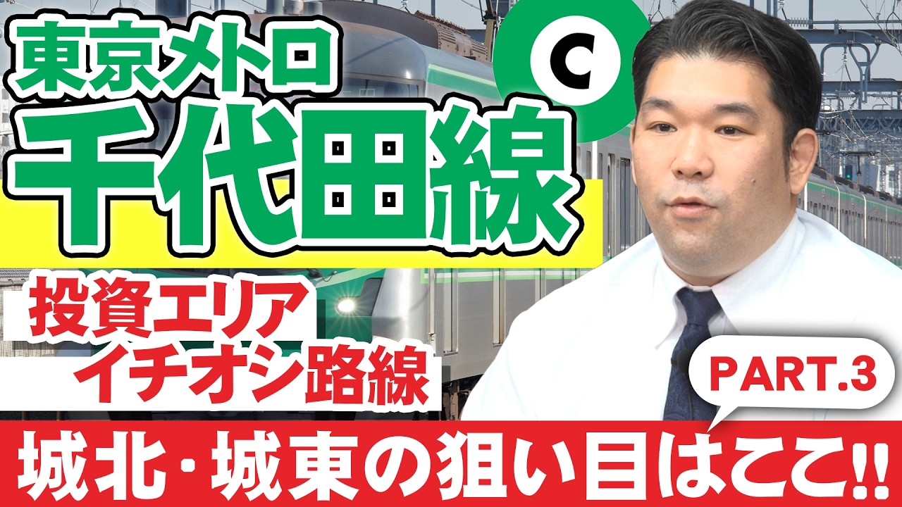 【東京メトロ千代田線】人口分析から導くアパート投資 各路線の推奨エリアを徹底検証！【Part3】