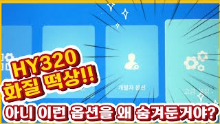 이거 대박입니다! 알리빔(HY320, HY300) 쓰시는 분들은 반드시 알아야 할 개발자 옵션 활성화 방법