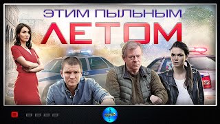 ДЕТЕКТИВ СМОТРЕЛИ ПО ВСЕМУ МИРУ! СТОИТ ВАШЕМУ ВНИМАНИЮ 101%! Все серии - Этим пыльным летом