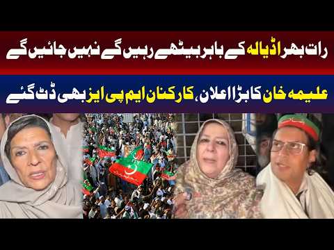 اڈیالہ جیل : علیمہ خان کا کارکنان اور ارکانِ اسمبلی کے ساتھ دھرنا