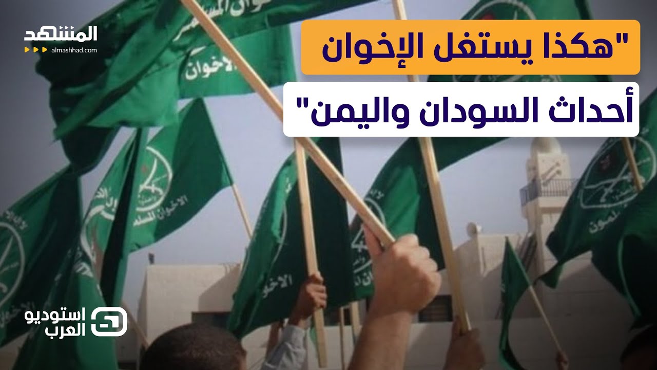 ماهر فرغلي: هكذا يستغل الإخوان الأحداث في السودان واليمن ودول النزاع - استودي