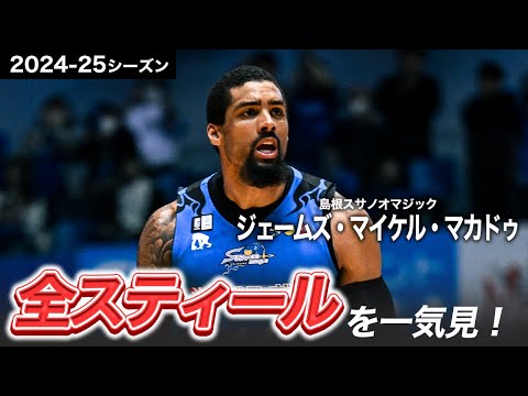 【一気見Bリーグ】島根#14 ジェームズ・マイケル・マカドゥの2024-25シーズンの全スティールまとめ｜りそなグループ B.LEAGUE 2024-25 シーズン