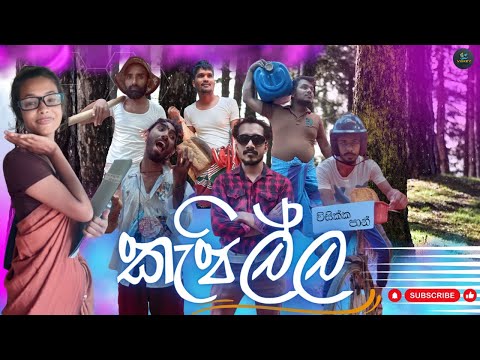 කැපිල්ල | KEPILLA | VISKEY PRODUCTIONS