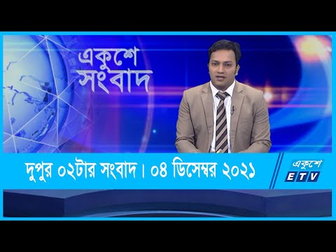 02 PM News || দুপুর ০২টার সংবাদ || 04 December 2021 || ETV News