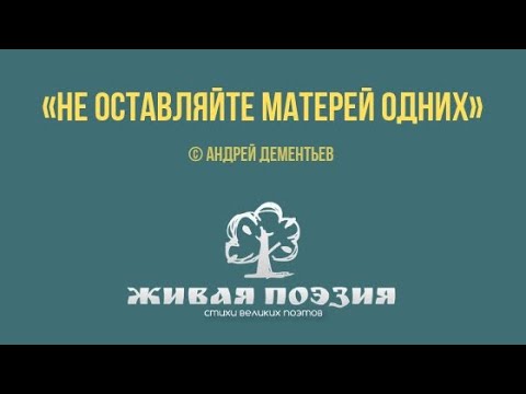Андрей Дементьев — «Не оставляйте матерей одних...»