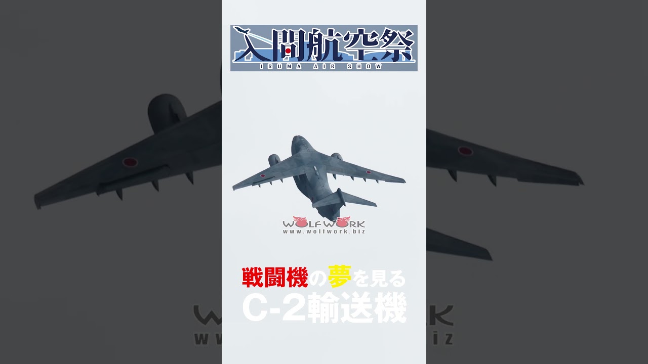 戦闘機の夢を見るC-2輸送機【#入間航空祭2025】