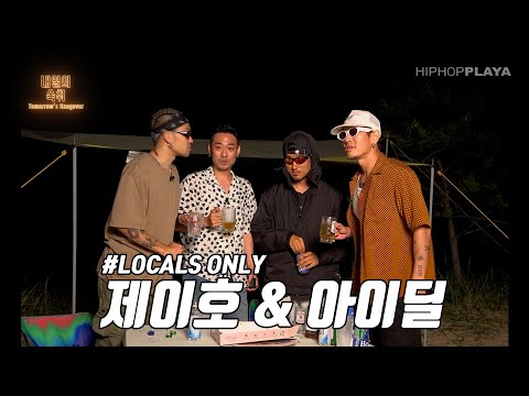 [내일의숙취] #LOCALSONLY 제이호와 아이딜