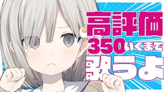 【#歌枠 / Sing】高評価350達成するまで歌います!! 耐久歌枠 𓈒𓏸︎︎︎︎𓇬【杏夜くもり / #新人Vtuber 】