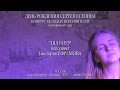 День рождения Сергея Есенина - "Шаганэ" - Исполняет Виктория Ефремова ...