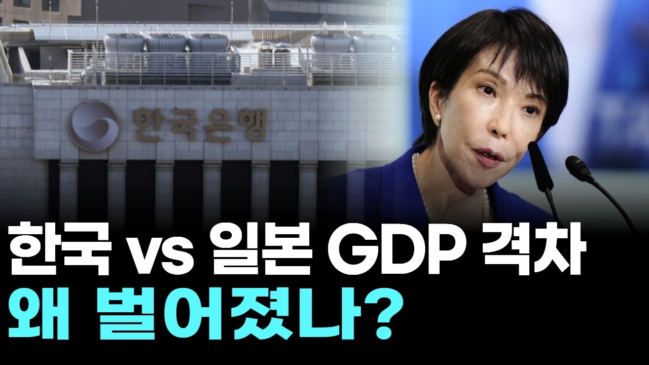 한국 vs 일본 GDP 격차, 왜 벌어졌나?