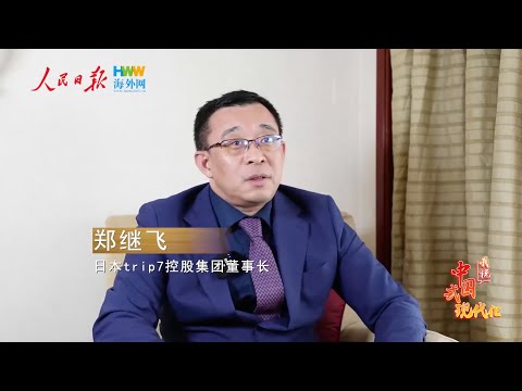 中国語学科 人民日报海外网专访：日本trip7控股集团董事长郑继飞：华文媒体助力中国企业出海 展现中国式现代化发展成果|我说中国式现代化㊾  海外网