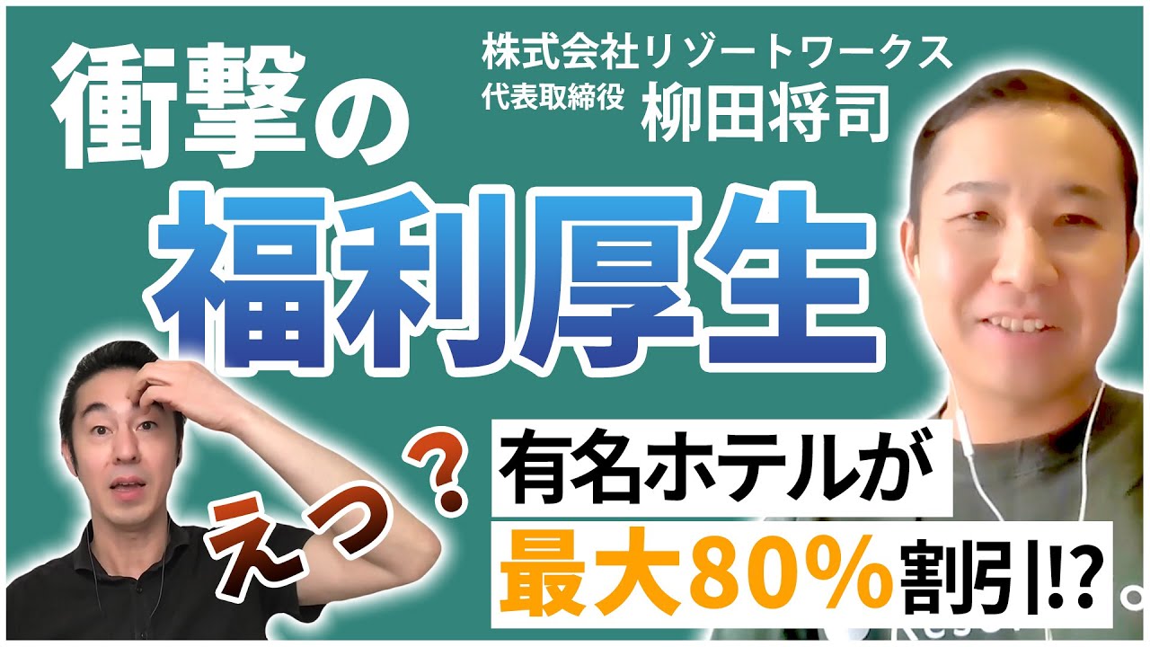 【衝撃の福利厚生】有名ホテルが最大80％オフ！社員も企業もお得な「リゾートワークス」とは？