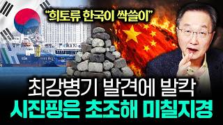 "희토류 한국이 싹쓸이" 최강병기 발견에 발칵 시진핑은 초조해 미칠지경 | 김정호 교수의 글로벌&경제 읽기 …