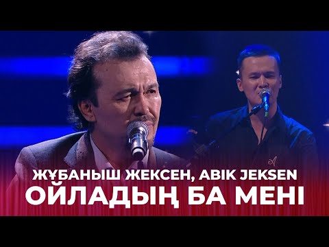 Ойладың ба мені - Жұбаныш Жексен, Abik Jeksen | Жұбаныш  Жексенұлының шығармашылық ән кеші
