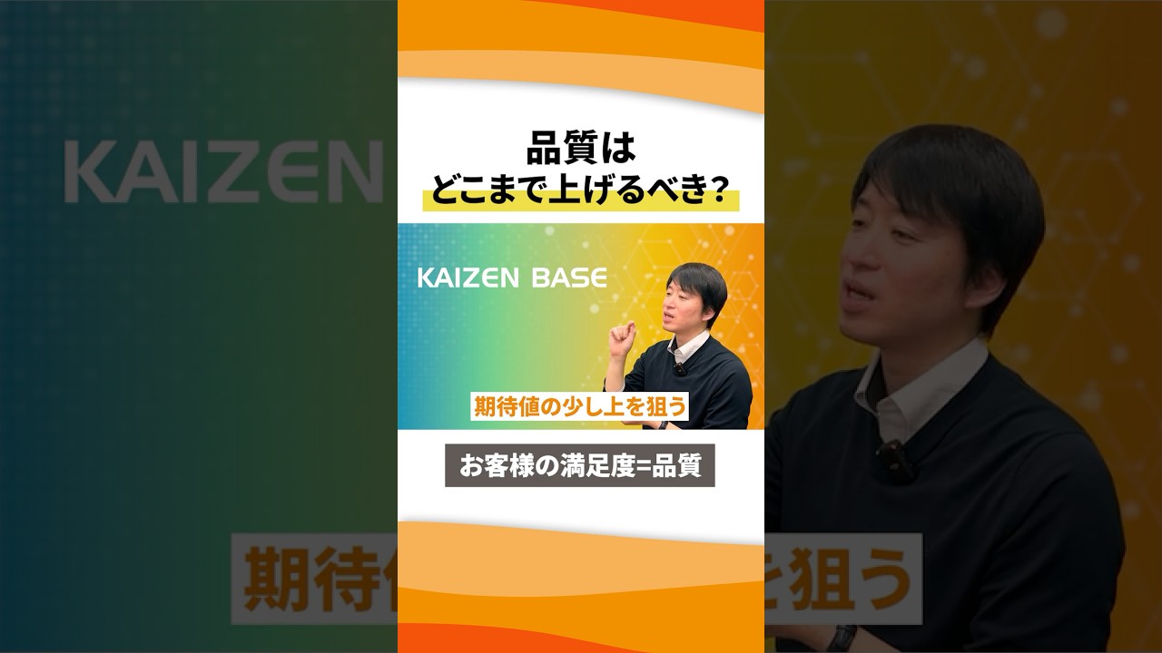 品質はどこまで上げるべき？