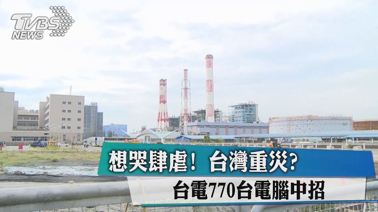 想哭肆虐!台灣重災?台電770台電腦中招