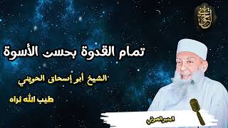 المنبر الصوتي تمام القدوة بحسن الأسوة | للشيخ الحويني طيب الله ثراه image