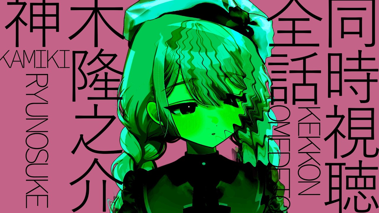 〖 神木隆之介同時視聴 〗吉沢亮厄介オタクと観る、TXQ FICTION「神木隆之介」全４話一気見。考察もしょう。〖 フェイクドキュメンタリー 〗