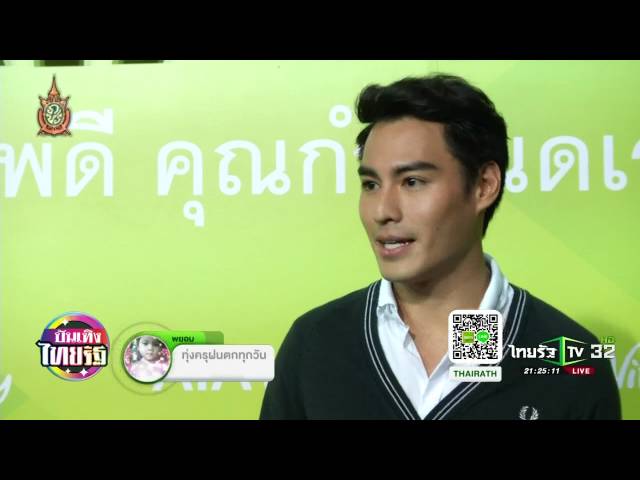 "ต้าร์" รับเป็นโสดแล้วแฮปปี้ดี | 06-07-59 | พาเหรดบันเทิง | ThairathTV